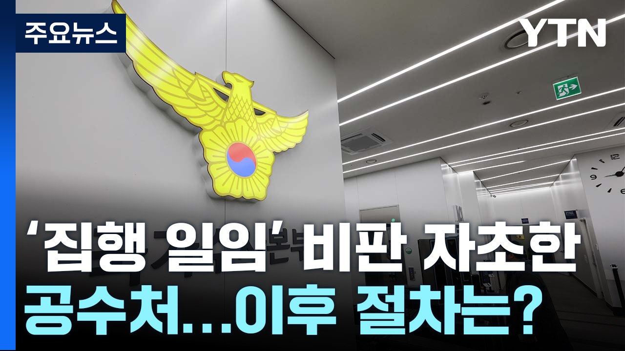 '영장 집행 일임' 비판 자초한 공수처...이후 절차는? / YTN