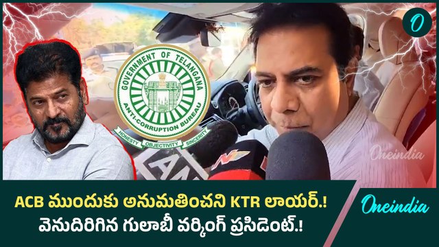 ACB ముందుకు అనుమతించని KTR లాయర్.! వెనుదిరిగిన గులాబీ వర్కింగ్ ప్రసిడెంట్.! | Oneindia Telugu