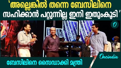 ബേസിൽ ജോസഫിന്റെ തമാശ നിറഞ്ഞ പ്രസംഗം; ഇടയ്ക്ക് കേറി ട്രോളി മന്ത്രി റിയാസ്