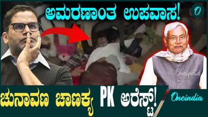 ಪ್ರಶಾಂತ್ ಕಿಶೋರ್ ಉಪವಾಸ ಸತ್ಯಾಗ್ರಹ: ಅರೆಸ್ಟ್‌ ಎದುರಿಸುವ ಸಾಧ್ಯತೆಗಳು