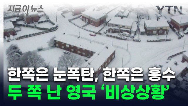 기록적인 눈에 '공항 폐쇄'...유럽 곳곳 마비 상태 [지금이뉴스] / YTN