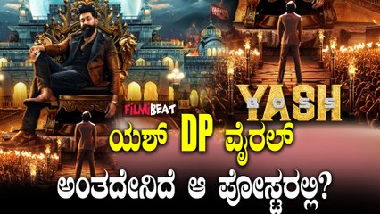 Yash ಅಭಿಮಾನಿಗಳಿಗೆ ಗುಡ್ ನ್ಯೂಸ್, ಬರ್ತ್ ಡೆಗೆ ಯಶ್ ಪೋಸ್ಟರ್ ರೆಡಿ.