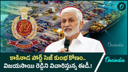 కాకినాడ పోర్ట్ సెజ్ కుంభకోణం.. MP Vijayasai Reddyని విచారిస్తున్న ఈడీ.! | Oneindia Telugu