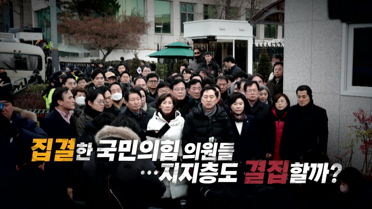 [영상] "尹 영장 저지" 집결한 여당 의원들...지지층 결집 효과? / YTN