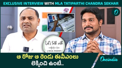 YCP పార్టీపై అనుమానాలు? మీ మెజార్టీ తగ్గడానికి కారణాలు తెలియజేసిన Tatiparthi Chandra Sekhar 🗳️