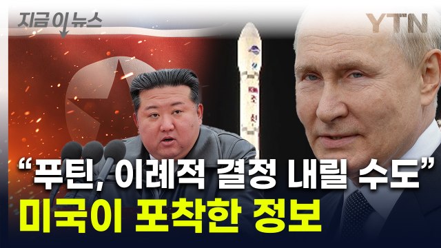 북한군 참전에 대한 선물?...블링컨 푸틴, 정책 뒤집고 결단할 수도 [지금이뉴스] / YTN
