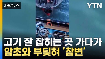 [자막뉴스] 낚시 동호회원 수십 명 태우고... 안타까운 사고  / YTN