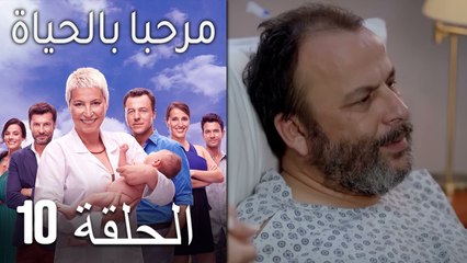 مرحبا بالحياة الحلقة 10 (Arabic Dubbed)