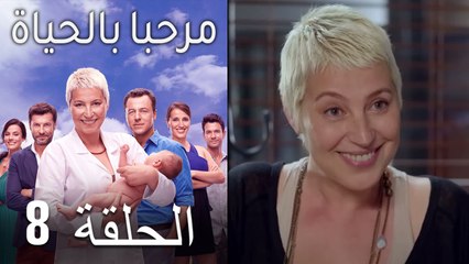 مرحبا بالحياة الحلقة 8 (Arabic Dubbed)