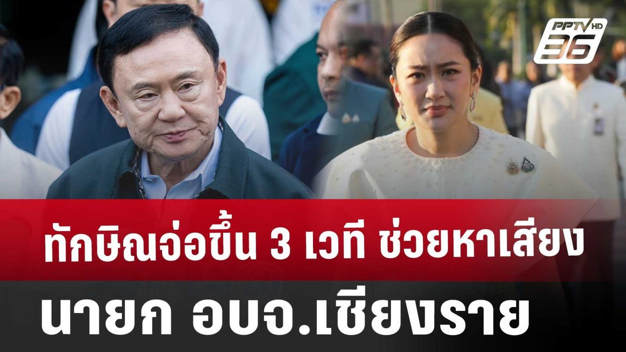 ทักษิณจ่อขึ้น 3 เวที ช่วยหาเสียง นายก อบจ.เชียง...