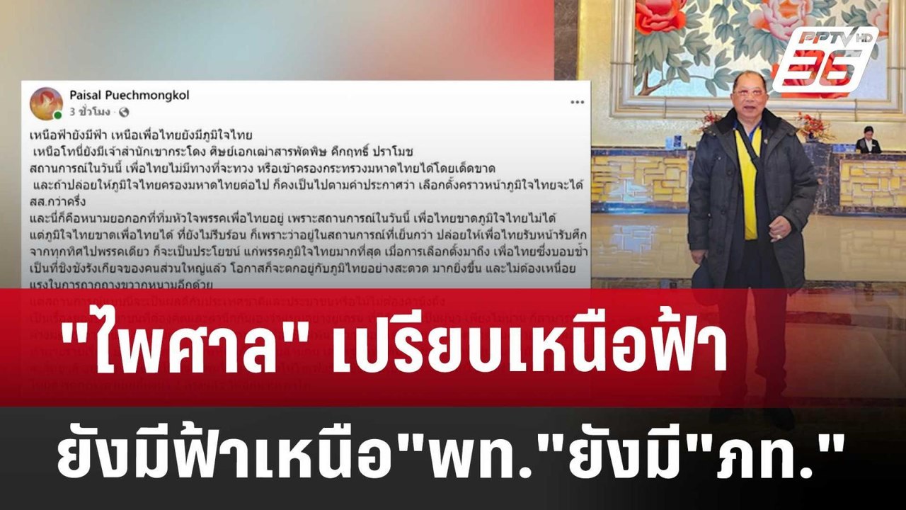 "ไพศาล"เปรียบเหนือฟ้ายังมีฟ้าเหนือ"พท."ยังมี"ภท...
