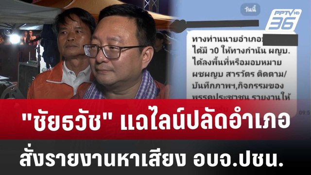 ชัยธวัช แฉไลน์ปลัดอำเภอ สั่งรายงานหาเสียง อบจ.ปชน. | เที่ยงทันข่าว | 3 ม.ค. 68