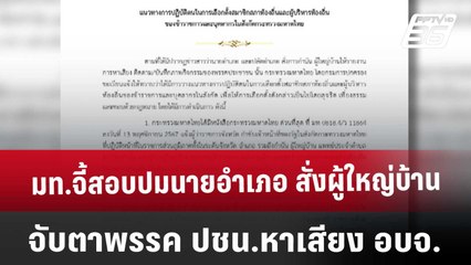 มท.จี้สอบปมนายอำเภอ สั่งผู้ใหญ่บ้าน จับตาพรรค ปชน.หาเสียง อบจ. | เที่ยงทันข่าว | 3 ม.ค. 68