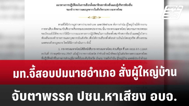 มท.จี้สอบปมนายอำเภอ สั่งผู้ใหญ่บ้าน จับตาพรรค ปชน.หาเสียง อบจ. | เที่ยงทันข่าว | 3 ม.ค. 68