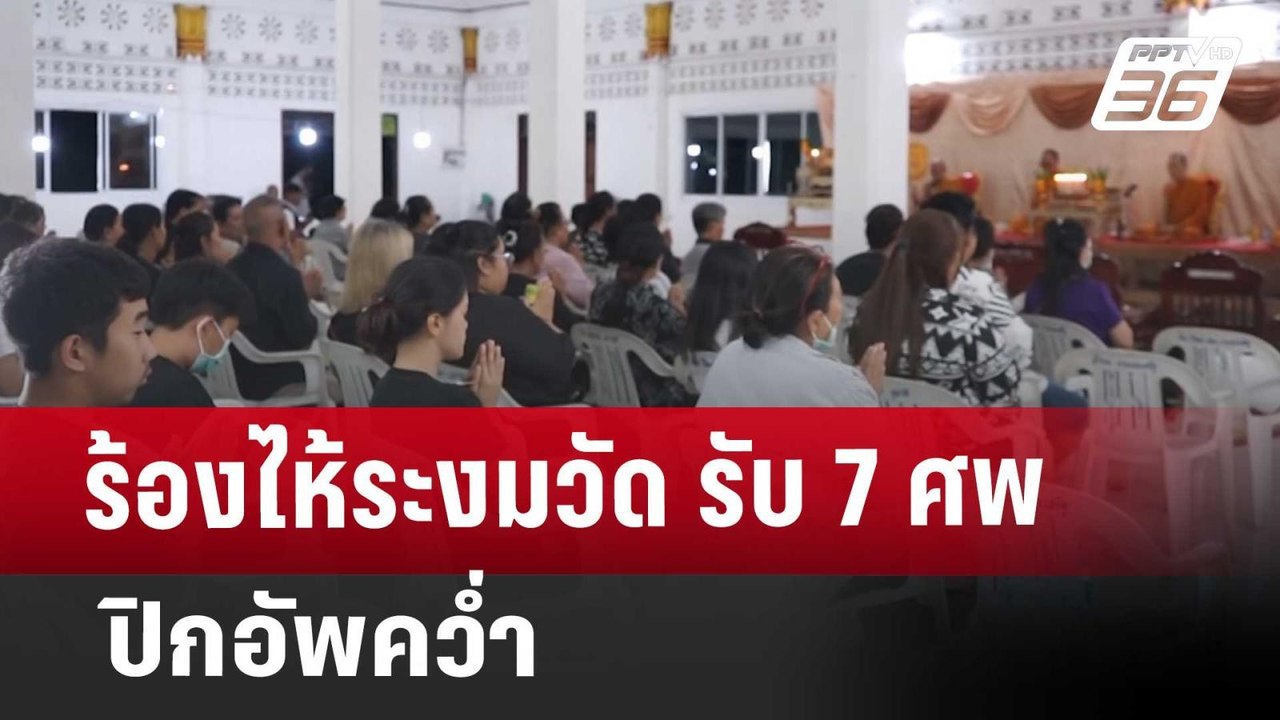 ร้องไห้ระงมวัด รับ 7 ศพ ปิกอัพคว่ำ | เที่ยงทันข...
