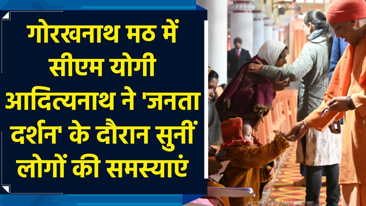 Gorakhnath Math में CM Yogi Adityanath ने  'Janata Darshan' के दौरान सुनीं लोगों की समस्याएं