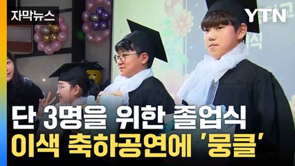 [자막뉴스] "졸업하러 전학 왔어요"...이색 졸업식에 '뭉클' / YTN
