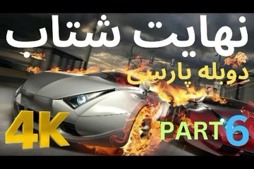 تریلر دوبله بازی گیم SPLIT SECOND 😎