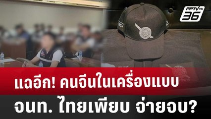 แฉอีก! คนจีนในเครื่องแบบ จนท. ไทยเพียบ จ่ายจบ? | เที่ยงทันข่าว | 3 ม.ค. 68