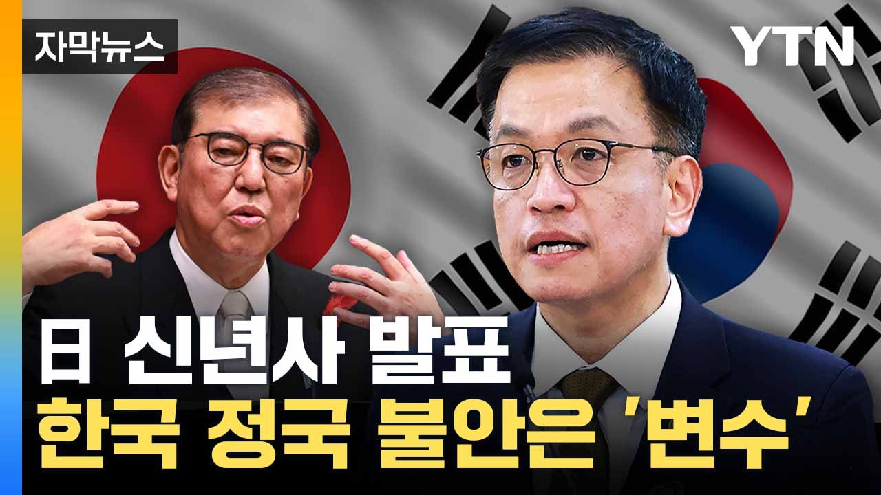 [자막뉴스] "일본 국익 지키겠다"... 이시바 외교·안보 강조 / YTN