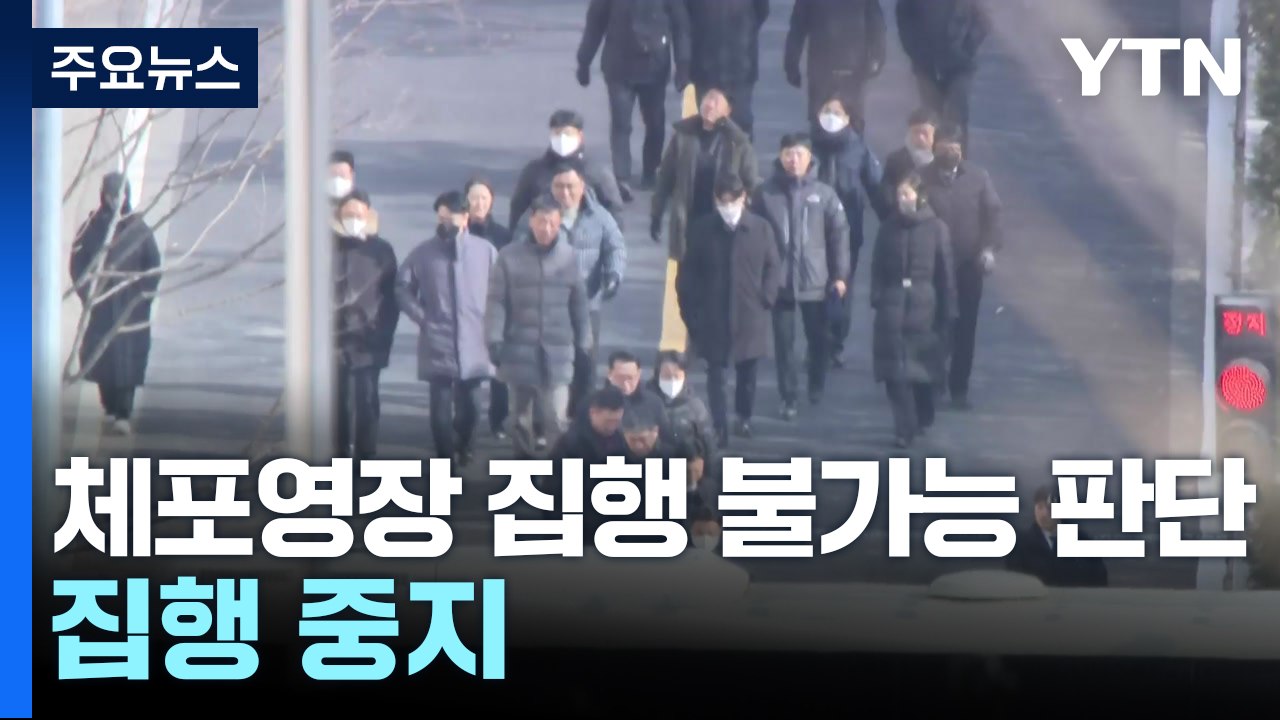 공조본 "체포영장 집행 중지...향후 조치는 검토 후 결정" / YTN