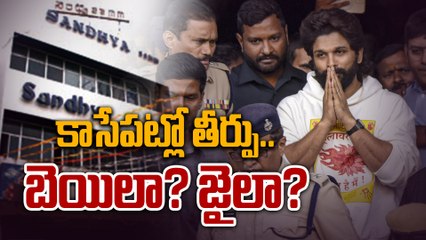 Allu Arjun Bail : కాసేపట్లో తీర్పు.. సర్వత్రా ఉత్కంఠ | Filmibeat Telugu