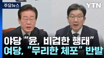 야당 "윤, 비겁한 행태"...여당, "무리한 체포" 반발 / YTN