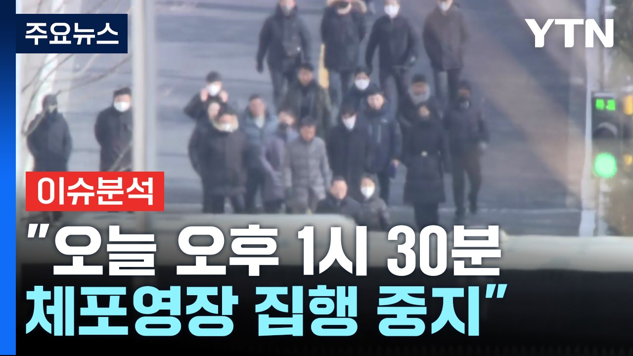 [뉴스퀘어 2PM] 공조본 "오늘 오후 1시 30분 체포영장 집행 중지" / YTN