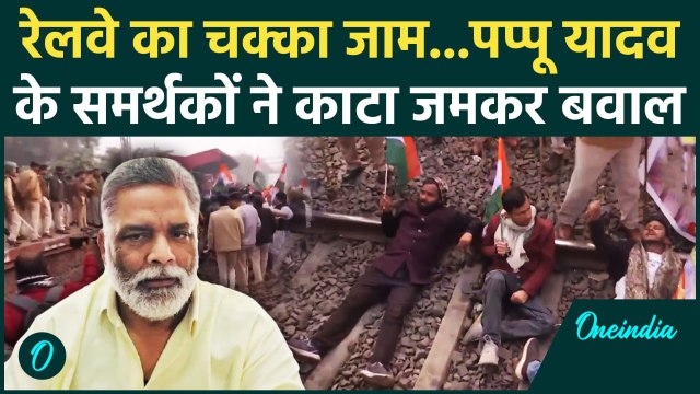 BPSC Student Protest: रेलवे का चक्का जाम, Pappu Yadav के समर्थकों का बवाल | Bihar | वनइंडिया हिंदी