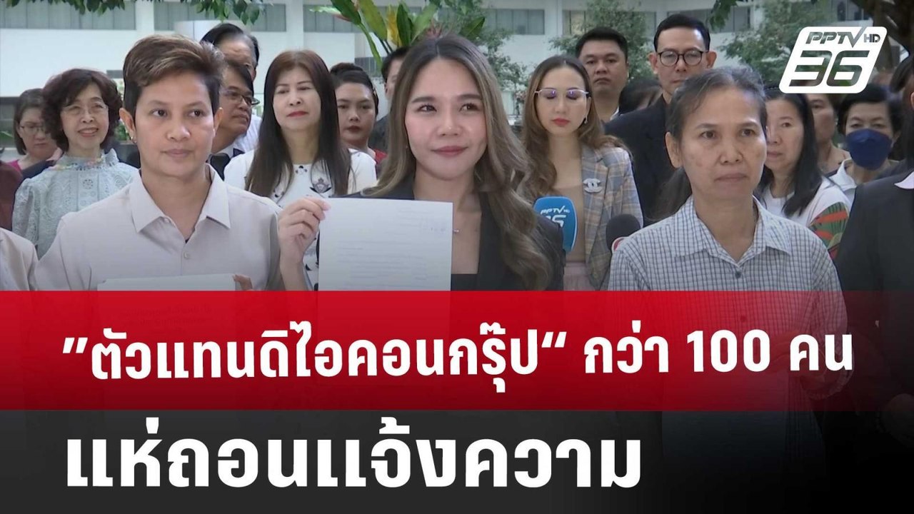 ”ตัวแทนดิไอคอนกรุ๊ป“ กว่า 100 คน แห่ถอนเเจ้งควา...