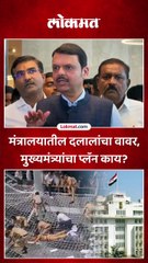 मंत्रालयातील दलालांचा वावर, मुख्यमंत्र्यांचा प्लॅन काय?