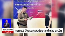 ผบก.น.3 สั่งตรวจสอบปมอาสาตำรวจ นศ.จีน | เนชั่นทันเที่ยง | 3 ม.ค. 68 | PART 3