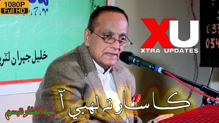 Ka Saar Ta Lahbi Aa | Sindhi Poetry by Abdul Ghaffar Tabbasum | max RECORDS