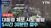 [뉴스퀘어 2PM] 첫 현직 대통령 체포 시도 불발...5시간 30분만 철수 / YTN