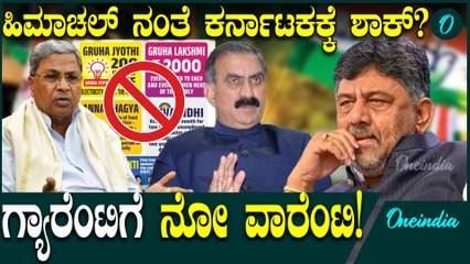 ಗ್ಯಾರೆಂಟಿಗಳಿಂದ ಕರ್ನಾಟಕಕ್ಕೆ‌ ಸಾಲದ ಹೊರೆ! ಬಸ್ ದರ ಹೆಚ್ಚಳ! ಸದ್ಯದಲ್ಲೇ ಬಂದ್ ಆಗುತ್ತಾ ಗ್ಯಾರೆಂಟಿ?