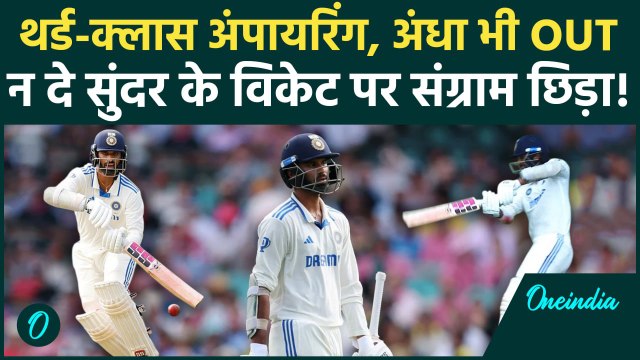 IND vs AUS: Sydney में फिर घटिया Umpiring, Washington Sundar पर विवादित फैसला | वनइंडिया हिंदी