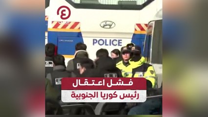 فشل اعتقال رئيس كوريا الجنوبية