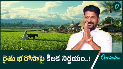 రైతు భరోసాకు రైతులు దరఖాస్తు చేసుకోవాలా..! | Oneindia Telugu