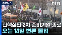 윤 대통령 탄핵심판 2차 준비기일 종료...오는 14일 변론 돌입 / YTN