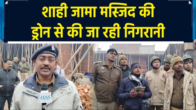 Sambhal में जुमे की नमाज के चलते Shahi Jama Masjid के पास ड्रोन से की जा रही निगरानी