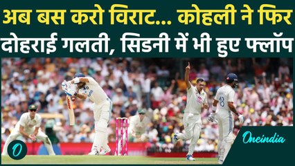 IND vs AUS Test: Virat Kohli Sydney में भी दोहराई वही गलती, हुए फ्लॉप | वनइंडिया हिंदी