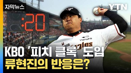 [자막뉴스] "투수에게 영향 훨씬 커"... 올해 '피치 클록' 온다 / YTN