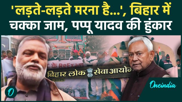 BPSC Protest: पटना में Pappu Yadav का ऐलान BPSC छात्रों के लिए Nitish Kumar से सवाल | वनइंडिया हिंदी
