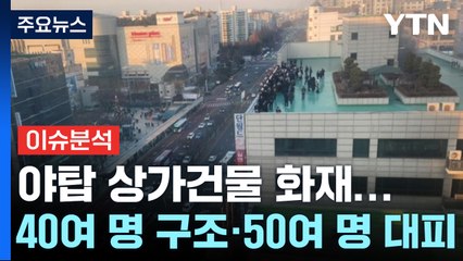 야탑 상가건물 화재...40여 명 구조·50여 명 대피 / YTN