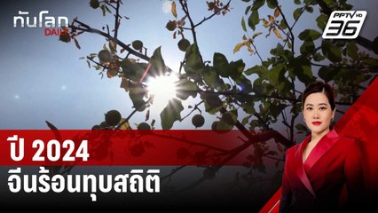 ปี 2024 จีนร้อนทุบสถิติ | ทันโลก DAILY | 3 ม.ค. 68