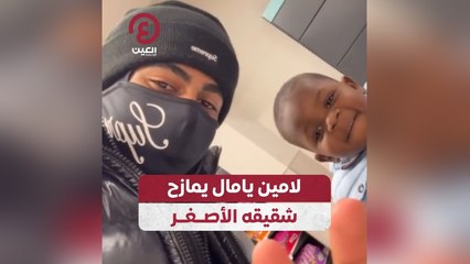 لامين يامال يمازح شقيقه الأصغر