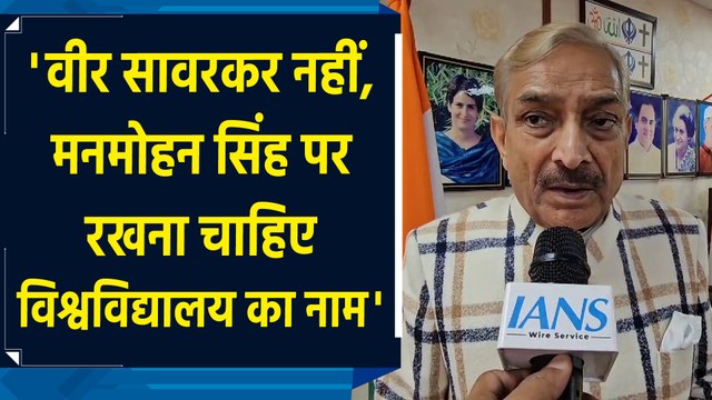 Delhi के University का नाम बदलने पर Pramod Tiwari की प्रतिक्रिया