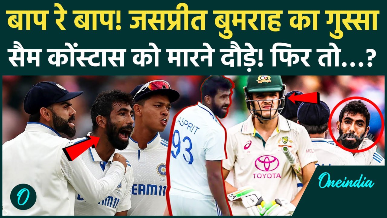 IND vs AUS: Jasprit Bumrah का गुस्सा Sam Konstas को मारने दौड़े, Khawaja का नुकसान | वनइंडिया हिंदी