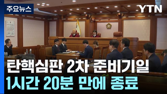 윤 대통령 탄핵심판 2차 준비기일 종료...오는 14일 변론 시작 / YTN