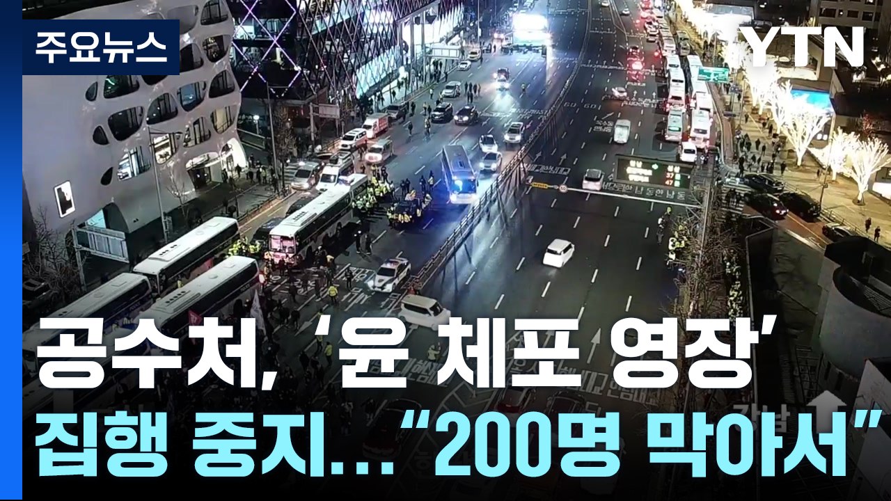 공수처, '윤 체포 영장' 집행 중지..."200명 막아서" / YTN